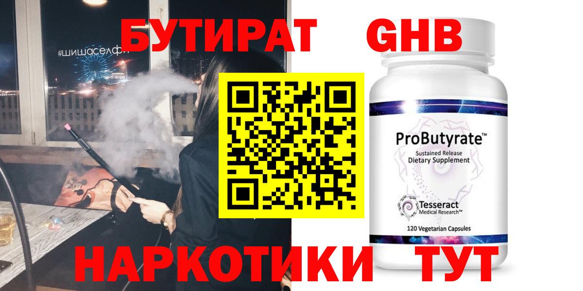 Бутират GHB Набережные Челны