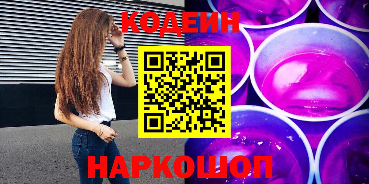 Кодеиновый сироп Lean Purple Drank  Вход с VPN  Набережные Челны 